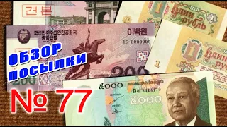 #распаковка и #обзор посылки с банкнотами № 77 АЛЬБОМ, ЛИСТЫ, БАНКНОТЫ!!!