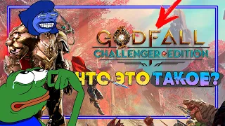 СОМНИТЕЛЬНЫЙ ОБРУБОК - Godfall: Challenger Edition (Обзор)