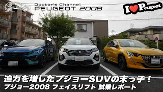 【プジョー2008 フェイスリフト】迫力を増したプジョーSUVの末っ子！実車レポート