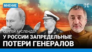 АУСЛЕНДЕР: У России запредельные потери генералов. Русский адмирал погиб на войне впервые за 119 лет