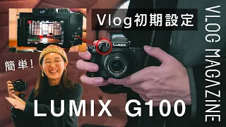 【初心者】Vlogカメラ「LUMIX G100」の初期設定まとめ！