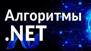 Алгоритмы и структуры данных в .NET