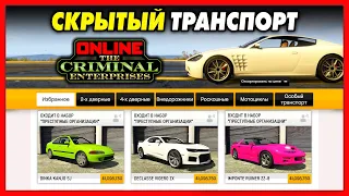 СКРЫТЫЙ ТРАНСПОРТ ОБНОВЛЕНИЯ «Преступные Организации» / SM722, 10F, Vigero ZX, Draugur / GTA Online