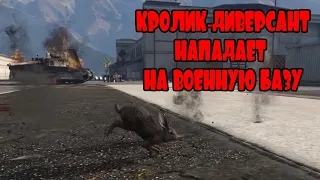 GTA 5 - Лофофоры ● Животные ● Кролик-диверсант нападает на военную базу