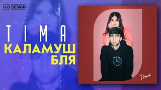 TIMA-КАЛАМУШИ ТЬ❤М❤/NEW RAP🔥HIT🔥2021🔥2022🔥