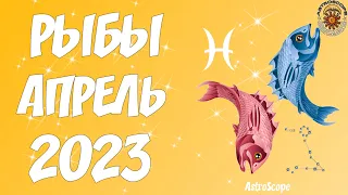 Гороскоп на Апрель 2023 РЫБЫ