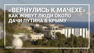 «Вернулись к мачехе». Как живут люди около дачи Путина в Крыму