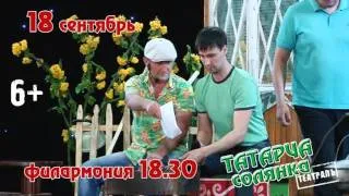 Театраль солянка 18.09.2014