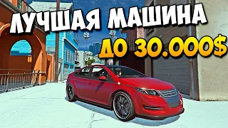 ЛУЧШАЯ МАШИНА ДО 30.000$ GTA 5 RP SURGE