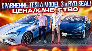 Сравнение Tesla Model 3 и BYD Seal  Цена/качество. Так зачем нужна Tesla? #tesla #byd #seal #model3