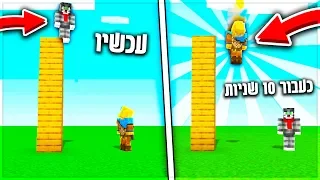 הצלחתי להפיל אותו מבלי להיות לידו?! מיינקראפט אבל אנחנו מחליפים מיקום בכל 10 שניות?!