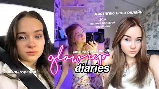 100 ДНЕЙ ПРОДУКТИВНОСТИ И ИЗМЕНЕНИЯ МОЕЙ ЖИЗНИ // GLOW UP DIARIES 2.2 *вау*