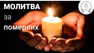 Молитва за померлих | Молитви на кожен день. Відео Молитовник ПРИЙДІТЕ ПОКЛОНІМСЯ