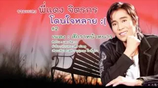 สักวาหน้าหนาว - แดง จิตกร