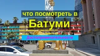 Грузия батуми достопримечательности и экскурсия, что посмотреть в первую очередь. Интересные места