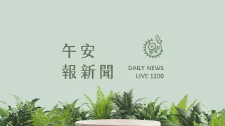 富山護漁區禁餵魚挨批 漁會：保育生態環境｜【午安報新聞LIVE】20230311｜原住民族電視台