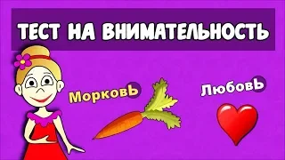 Тест на ВНИМАТЕЛЬНОСТЬ -  5 заданий -НАЙДИ ! / тесты бабушки Шошо