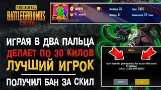 ЛУЧШИЙ ИГРОК ПУБГ МОБАЙЛ В 2 ПАЛЬЦА! PUBG MOBILE BAN PAN! БАН НА 10 ЛЕТ ПУБГ МОБАЙЛ!