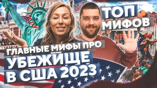 Главные МИФЫ про ПОЛИТИЧЕСКОЕ убежище в США 2023 легализация в США – иммиграция в США, переезд в США