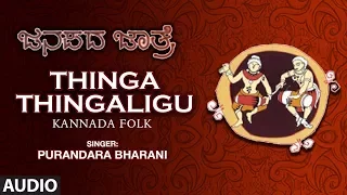 Thinga Thingaligu || Janapada Jatre - Geetha Namana || Kannada Janapada Songs