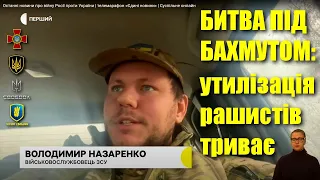 Бахмут: українські бійці продовжують утилізувати рашистів, — Володимир Назаренко / Легіон Свободи