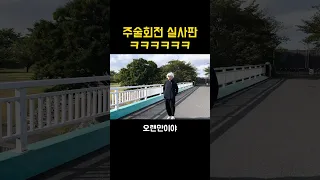 정신나간 주술회전 실사판 ㅋㅋㅋㅋㅋ