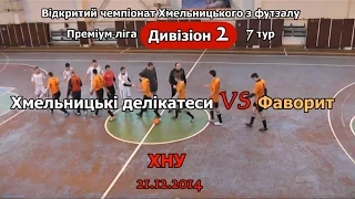 «Хмельницькі делікатеси» – «Фаворит» – 9:5 (21.12.2014) Дивізіон 2, 7-й тур