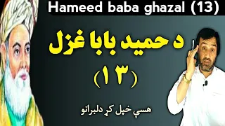 hameed baba ghazal 13 | د حمید بابا دیارلسمه غزل | ghazal | hameed momand | hameed mashokhail