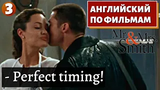 ФИЛЬМ НА АНГЛИЙСКОМ - Mr. & Mrs. Smith (3)