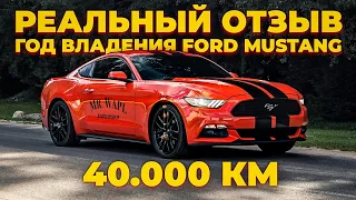 Год владения FORD MUSTANG | реальный отзыв | КАКАЯ новая тачка?