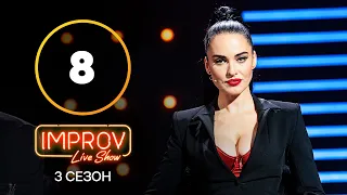 Improv Live Show. Сезон 3 – Випуск 8