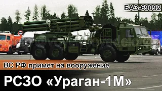 ВС РФ начали получать «Ураган-1М» на базе шасси БАЗ-69092