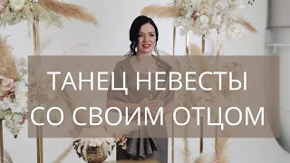 Танец с отцом на свадьбе | невеста и папа | родительский танец | online ведущая Елена Тонова