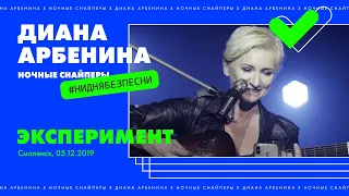 Диана Арбенина - Эксперимент (Смоленск 05.12.2019)