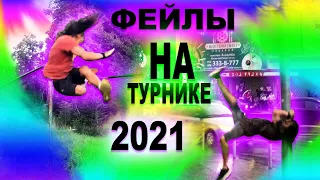 ЭТО САМЫЕ ЖЕСТКИЕ ПАДЕНИЯ НА ТУРНИКЕ ЗА 2021 ГОД | ФЕЙЛЫ НА ТУРНИКЕ 2021 (ОЧЕНЬ ЖЕСТКО!) ★