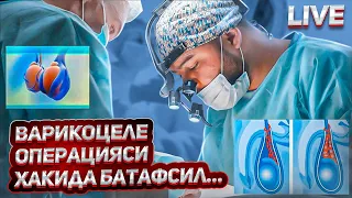 Варикоцеле операцияси схемаси билиб куйинг!