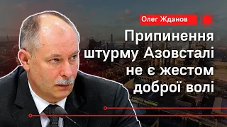 🔴 ЖДАНОВ  Припинення штурму  Азовсталі  не є жестом доброї волі. Відповів на питання 24 каналу.