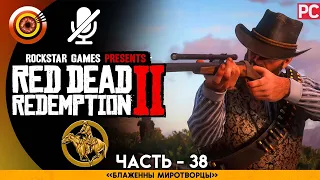 «Блаженны миротворцы» RDR 2 🥇 100% PC Прохождение Без Комментариев | [4K] — #38