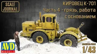 K-701 Кировец:  грязь, работа с основанием (6001KIT AVD Models 1/43)