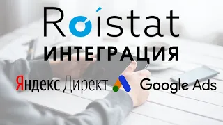 Урок №2. Roistat обучение. Roistat интеграция с Яндекс директ и Google Ads.