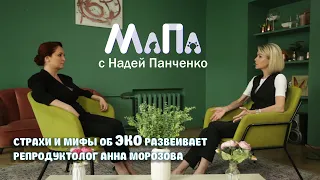 Страхи и мифы об ЭКО развеивает репродуктолог Анна Морозова