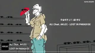 주술회전 1기 1쿨 엔딩ㅣALI (feat. AKLO) - LOST IN PARADISE  [가사/독음/한글번역]