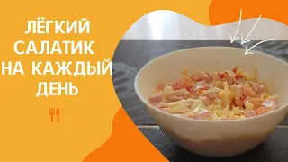 ЛЁГКИЙ САЛАТИК БЕЗ МАЙОНЕЗА НА КАЖДЫЙ ДЕНЬ|ВКУСНЫЕ РЕЦЕПТЫ САЛАТА|ВКУСНАЯ ЕДА|