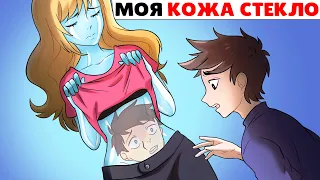 Моя Кожа - Стекло !