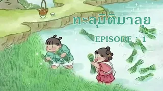 นิยายเสียงจีน l ทะลุมิติมาลุย EP 1