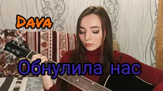 Dava - Обнулила нас cover by Danka Singer