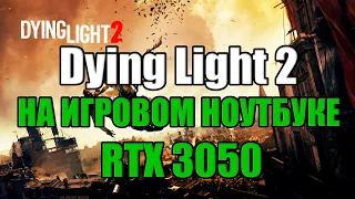 Dying Light 2 НА ИГРОВОМ НОУТБУКЕ RTX 3050