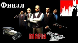 Финал хорошей драмы 🚕 MAFIA: The city of Lost HEAVEN 🍕 13