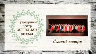 Ансамбль «Берёзка» / Сольный концерт/ КЦ «Меридиан»/ 20.02.2021