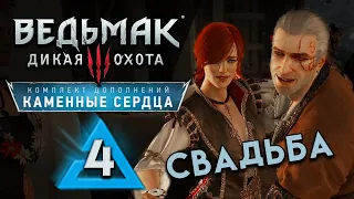 СВАДЬБА Каменные сердца - Ведьмак 3 прохождение #4 - Максимальная сложность